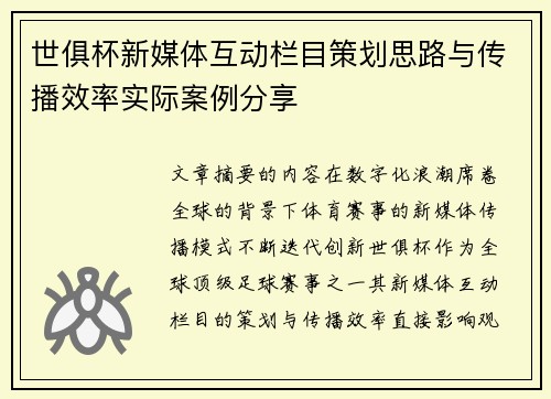 世俱杯新媒体互动栏目策划思路与传播效率实际案例分享