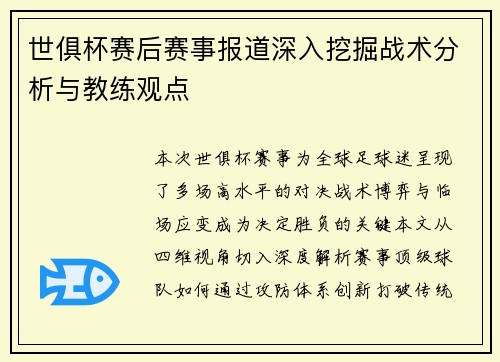 世俱杯赛后赛事报道深入挖掘战术分析与教练观点