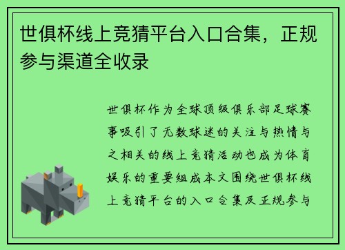 世俱杯线上竞猜平台入口合集，正规参与渠道全收录