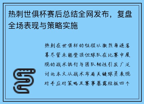 热刺世俱杯赛后总结全网发布，复盘全场表现与策略实施