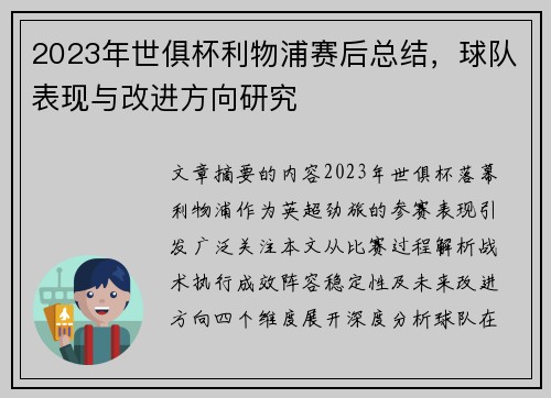 2023年世俱杯利物浦赛后总结，球队表现与改进方向研究