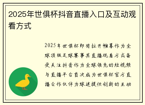 2025年世俱杯抖音直播入口及互动观看方式