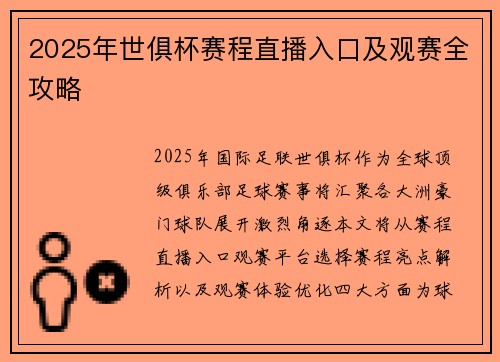 2025年世俱杯赛程直播入口及观赛全攻略