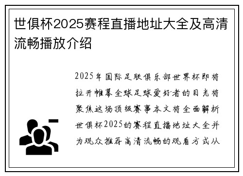 世俱杯2025赛程直播地址大全及高清流畅播放介绍
