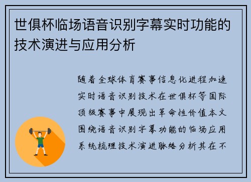 世俱杯临场语音识别字幕实时功能的技术演进与应用分析