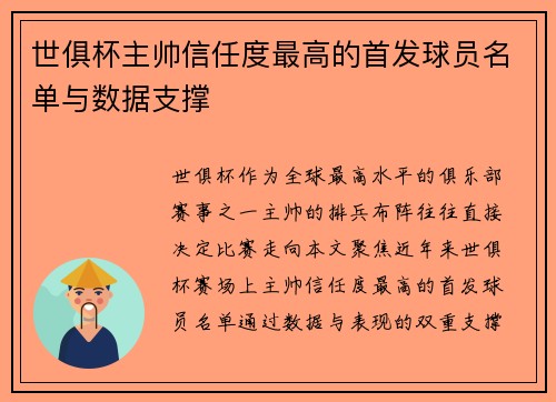 世俱杯主帅信任度最高的首发球员名单与数据支撑
