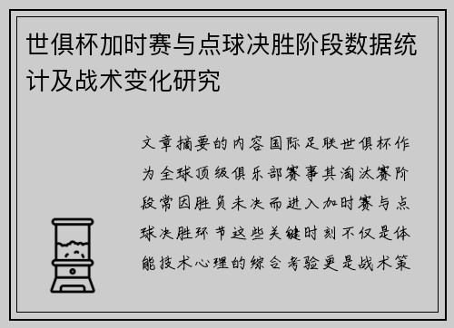 世俱杯加时赛与点球决胜阶段数据统计及战术变化研究
