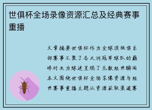 世俱杯全场录像资源汇总及经典赛事重播
