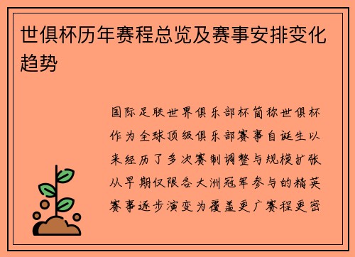世俱杯历年赛程总览及赛事安排变化趋势