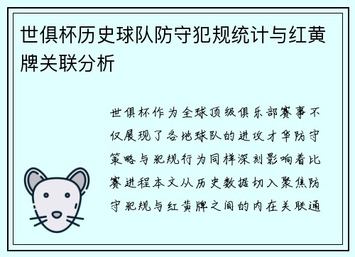 世俱杯历史球队防守犯规统计与红黄牌关联分析