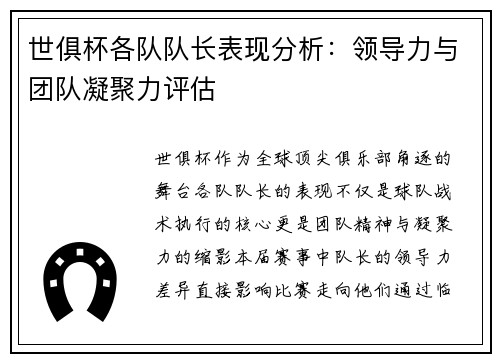 世俱杯各队队长表现分析：领导力与团队凝聚力评估