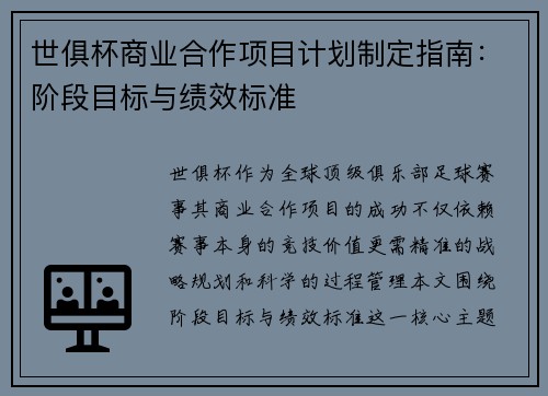世俱杯商业合作项目计划制定指南：阶段目标与绩效标准