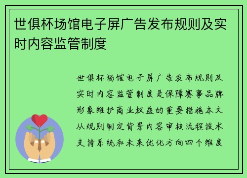 世俱杯场馆电子屏广告发布规则及实时内容监管制度