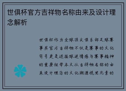 世俱杯官方吉祥物名称由来及设计理念解析