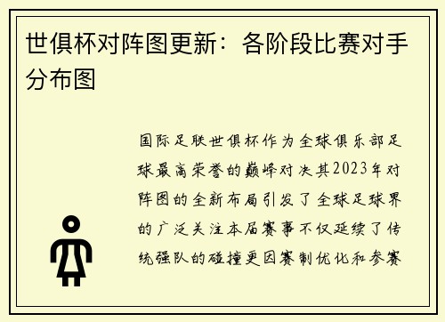 世俱杯对阵图更新：各阶段比赛对手分布图
