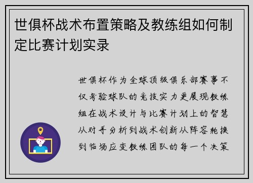 世俱杯战术布置策略及教练组如何制定比赛计划实录