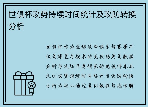 世俱杯攻势持续时间统计及攻防转换分析