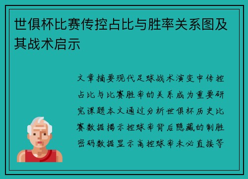世俱杯比赛传控占比与胜率关系图及其战术启示