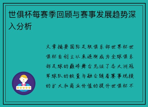 世俱杯每赛季回顾与赛事发展趋势深入分析