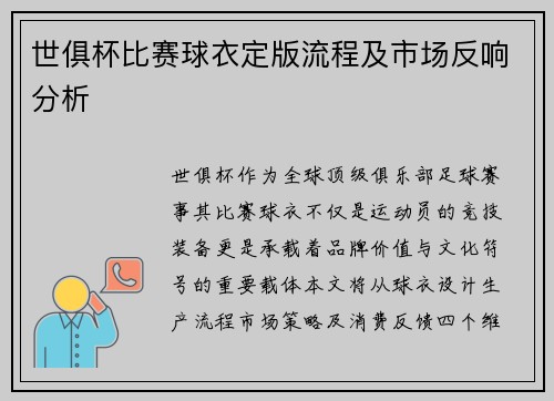 世俱杯比赛球衣定版流程及市场反响分析