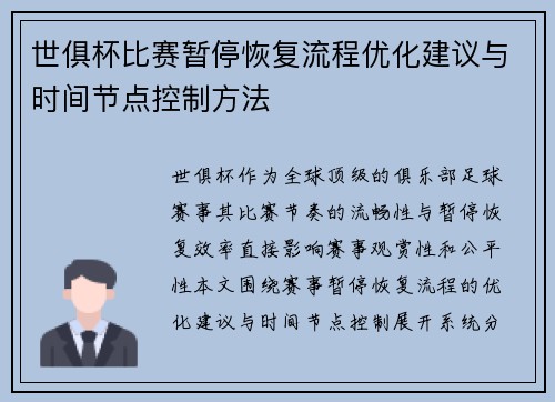 世俱杯比赛暂停恢复流程优化建议与时间节点控制方法