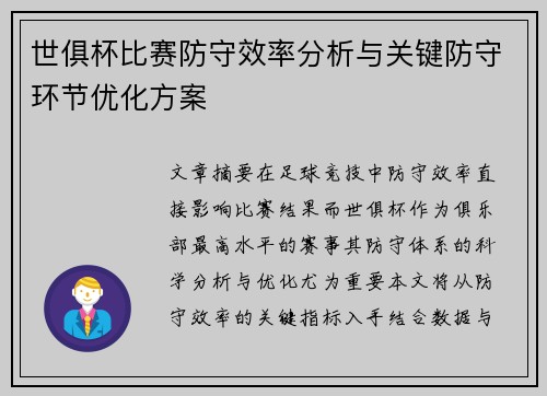 世俱杯比赛防守效率分析与关键防守环节优化方案