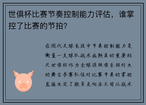 世俱杯比赛节奏控制能力评估，谁掌控了比赛的节拍？