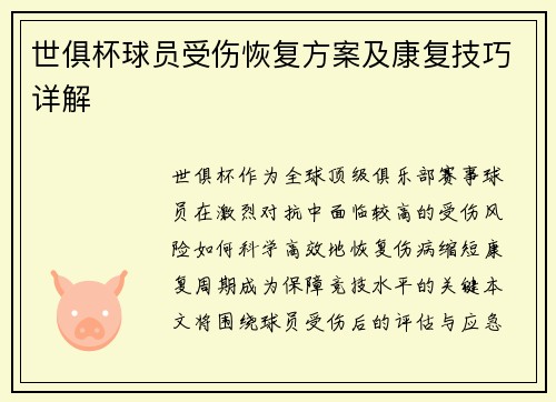 世俱杯球员受伤恢复方案及康复技巧详解
