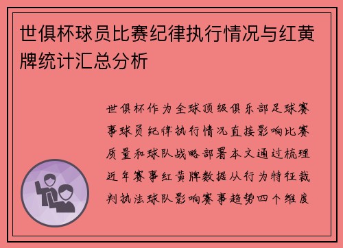 世俱杯球员比赛纪律执行情况与红黄牌统计汇总分析