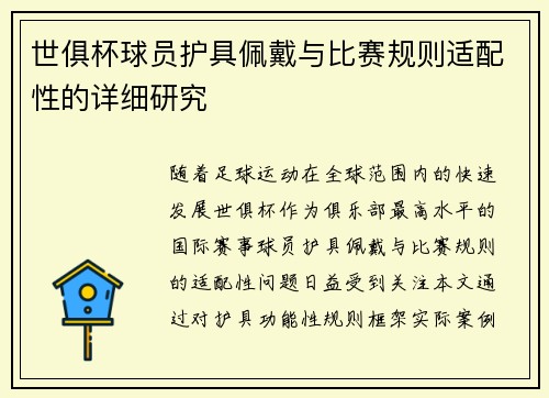 世俱杯球员护具佩戴与比赛规则适配性的详细研究