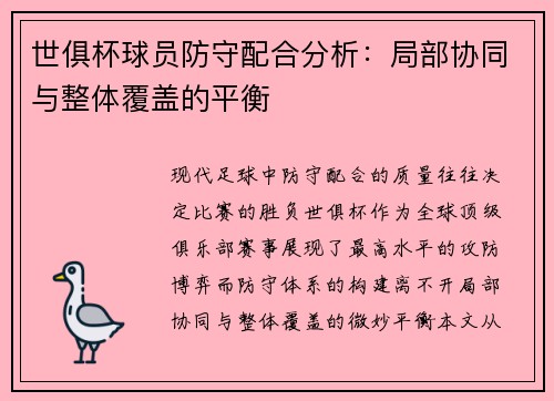 世俱杯球员防守配合分析：局部协同与整体覆盖的平衡