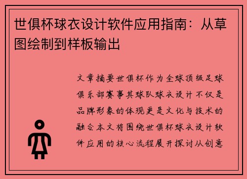 世俱杯球衣设计软件应用指南：从草图绘制到样板输出