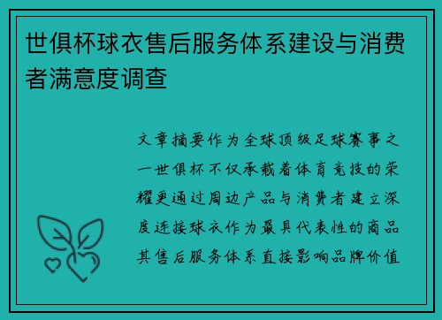 世俱杯球衣售后服务体系建设与消费者满意度调查